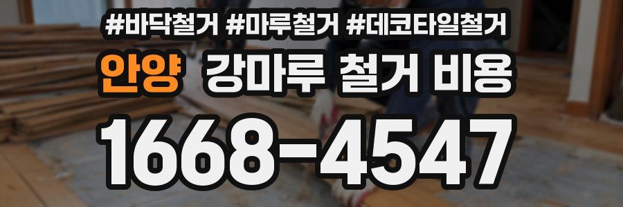 안양 강마루 철거 비용