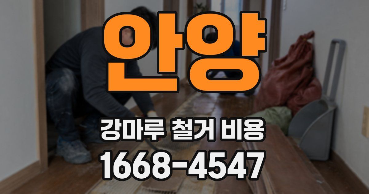 안양 강마루 철거 비용