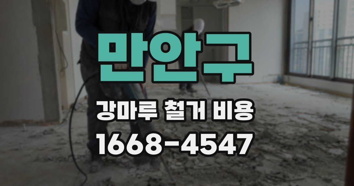 만안구 강마루 철거 비용