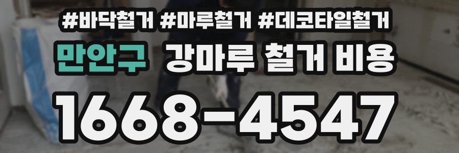 만안구 강마루 철거 비용