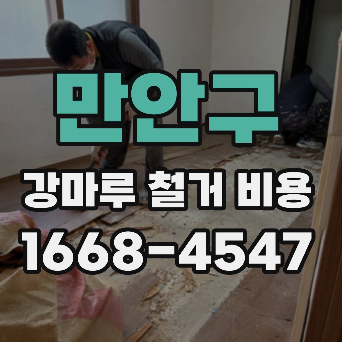 만안구 강마루 철거 비용