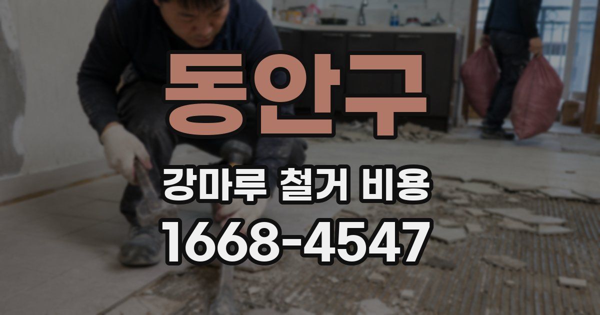 동안구 강마루 철거 비용