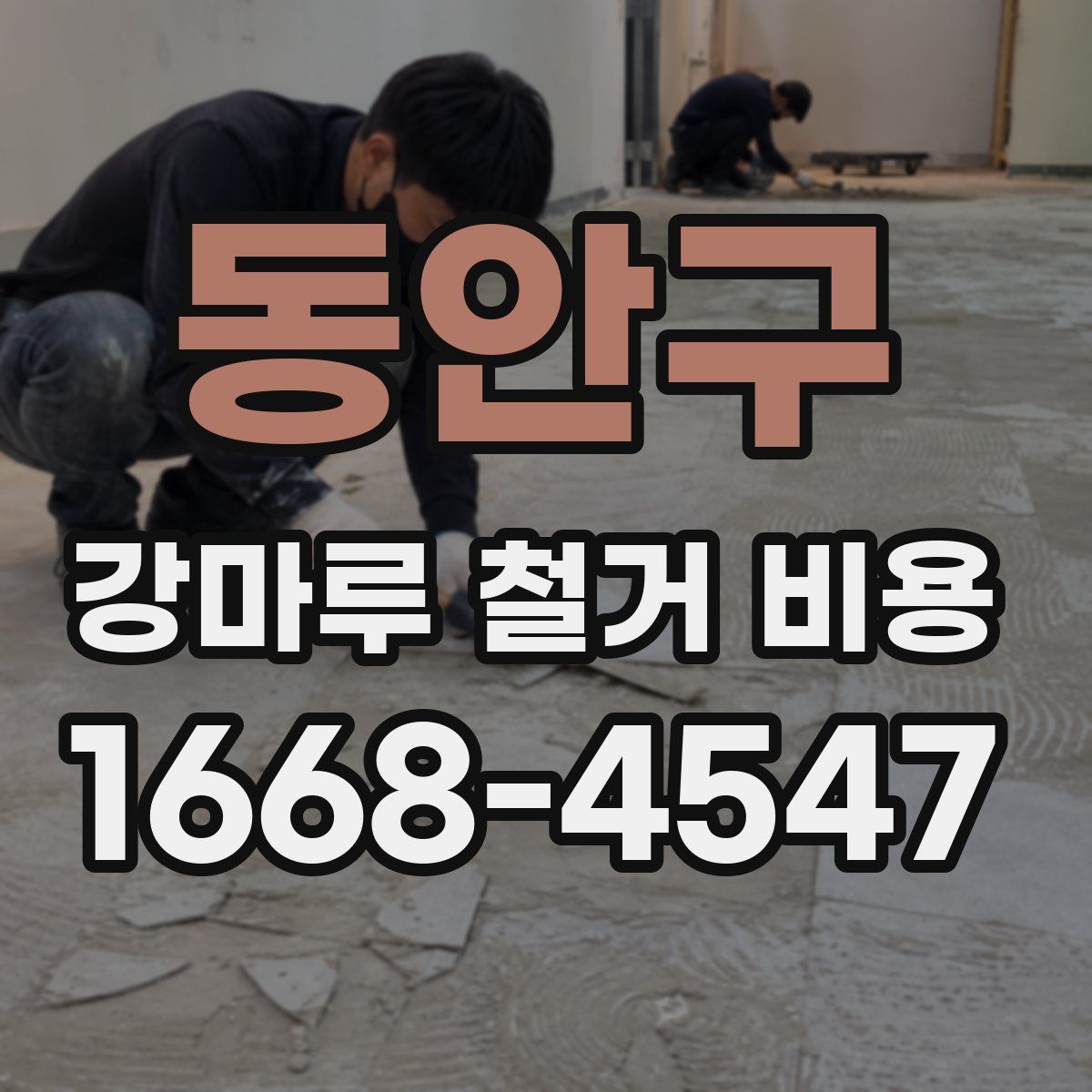 동안구 강마루 철거 비용