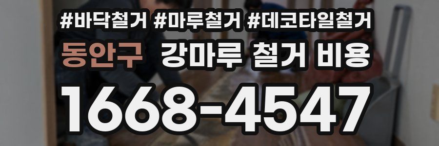 동안구 강마루 철거 비용