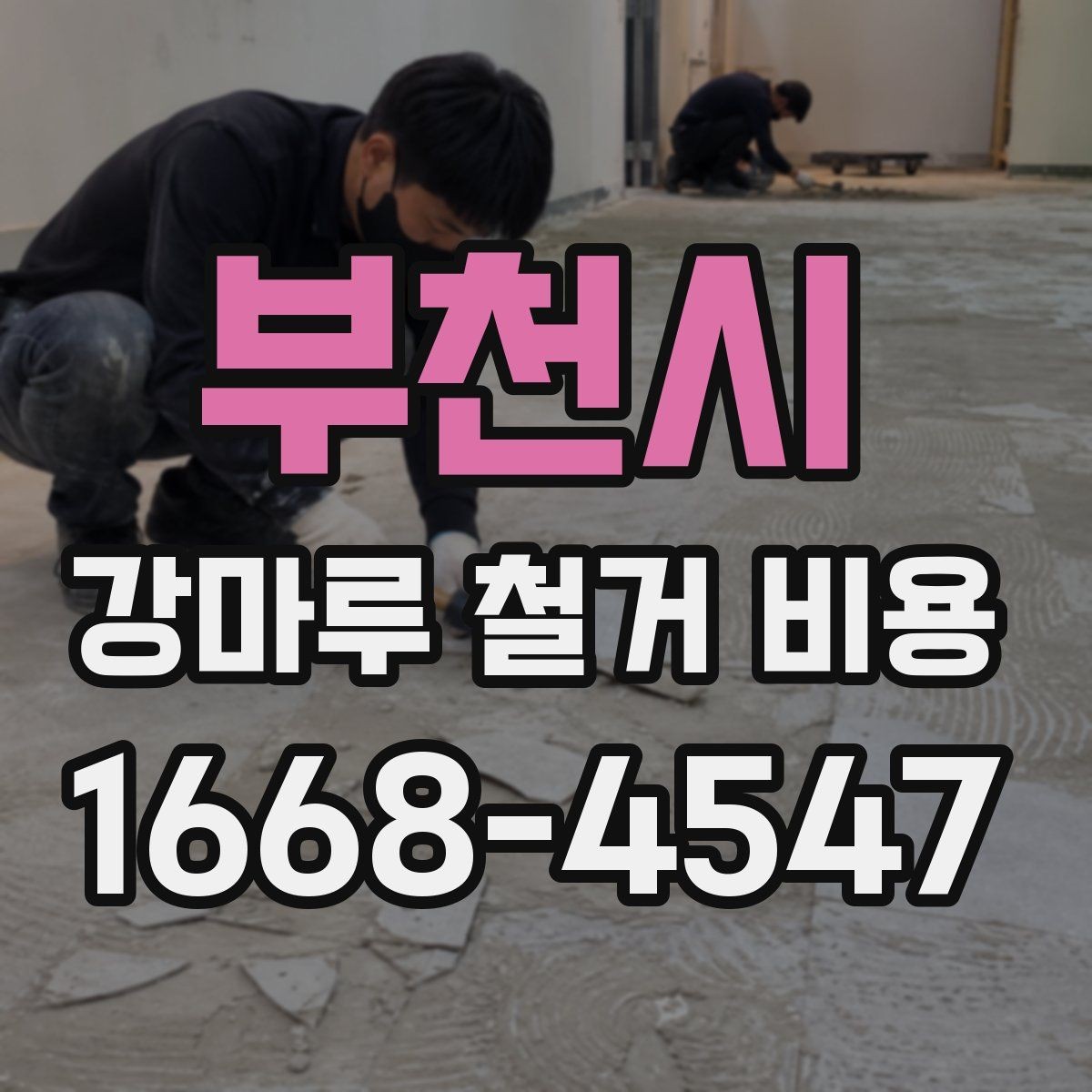 부천시 강마루 철거 비용 시공 면적에 따라 달라지는 기준
