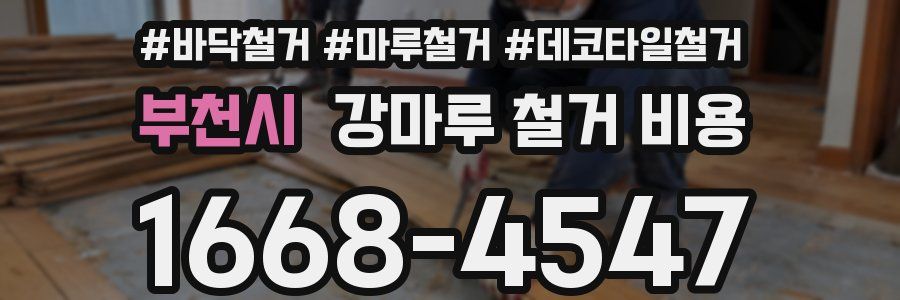 부천시 강마루 철거 비용