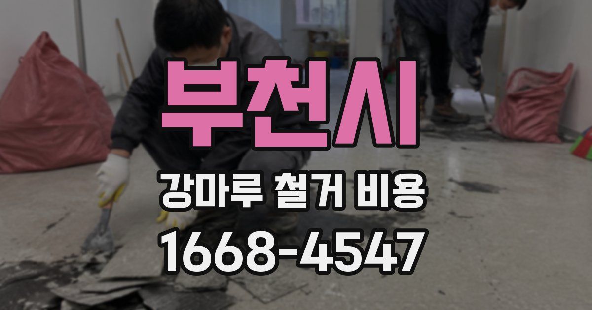부천시 강마루 철거 비용