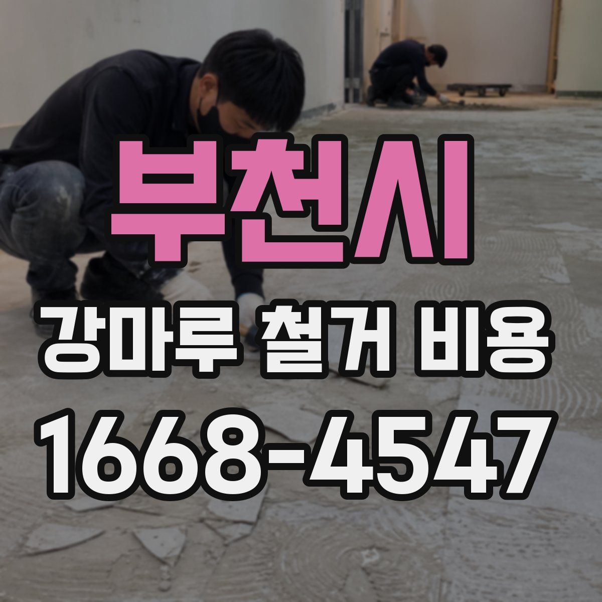 부천시 강마루 철거 비용