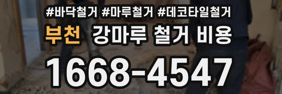 부천 강마루 철거 비용