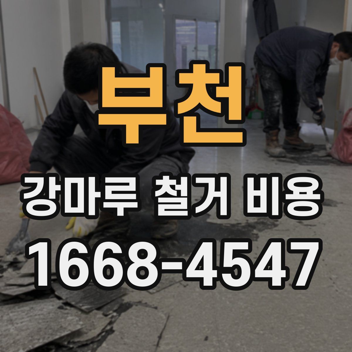 부천 강마루 철거 비용