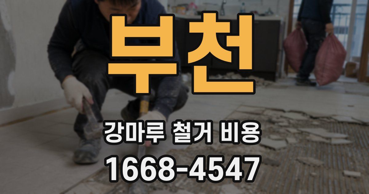 부천 강마루 철거 비용