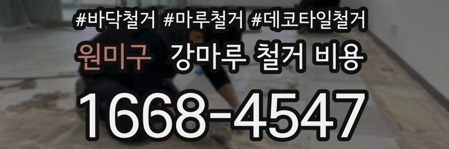원미구 강마루 철거 비용