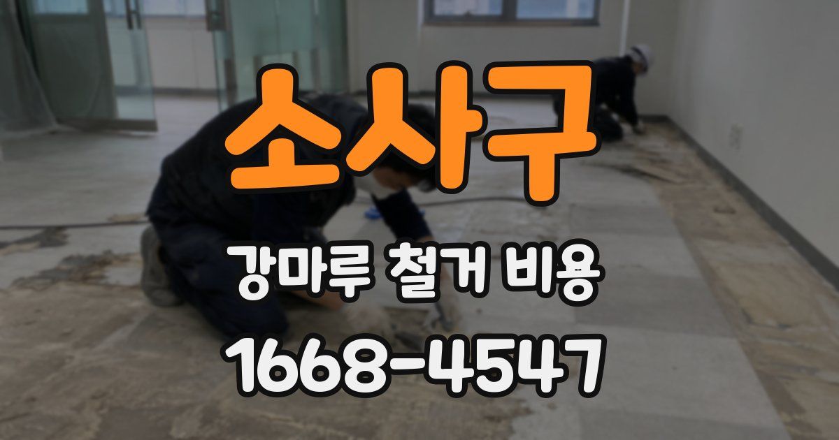 소사구 강마루 철거 비용