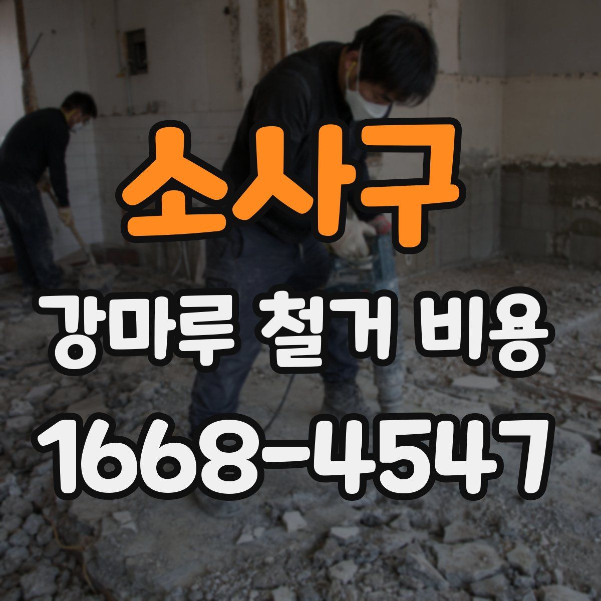 소사구 강마루 철거 비용