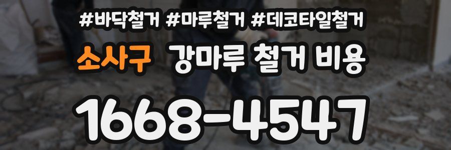 소사구 강마루 철거 비용