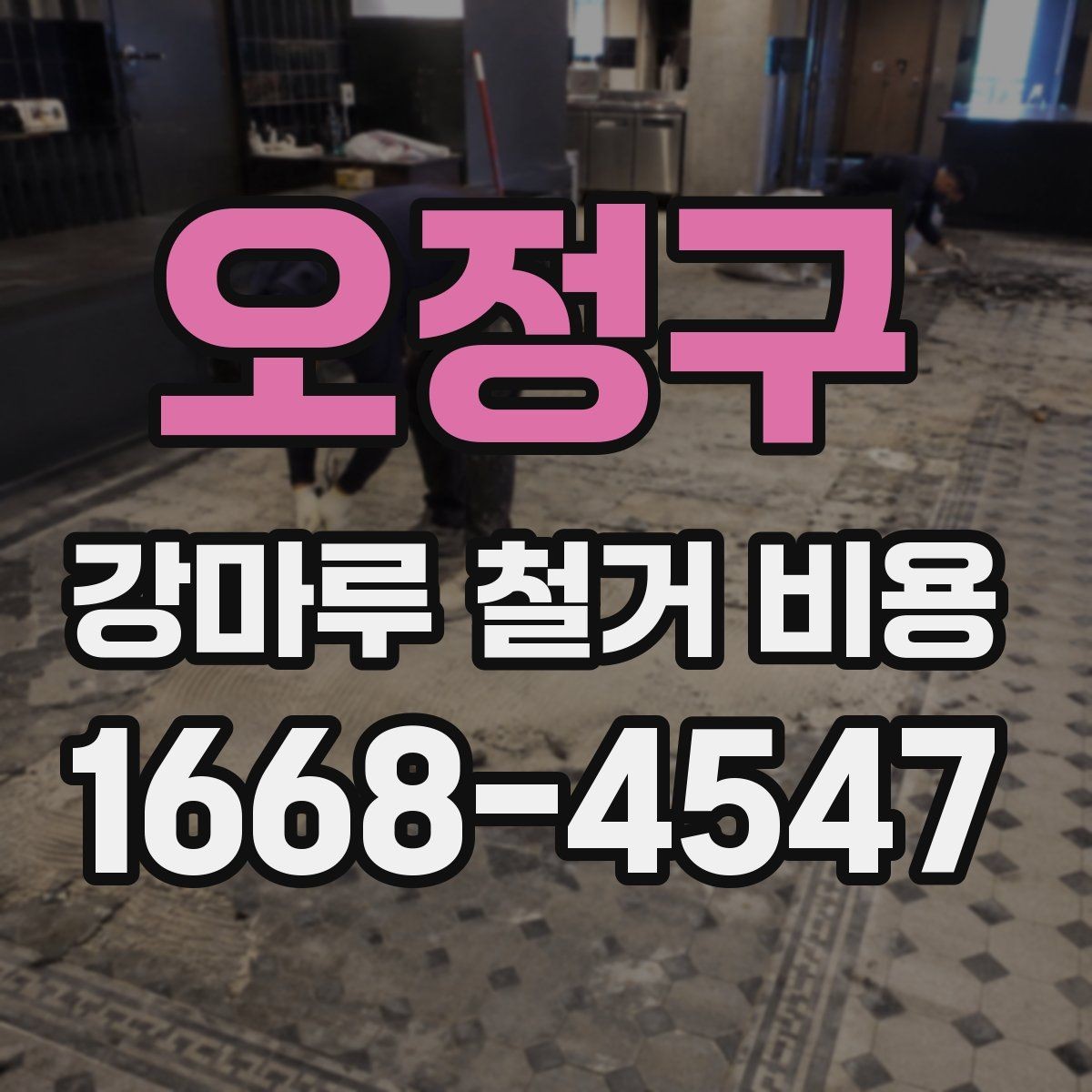 오정구 강마루 철거 비용 철거 경력 많은 업체를 고르는 기준