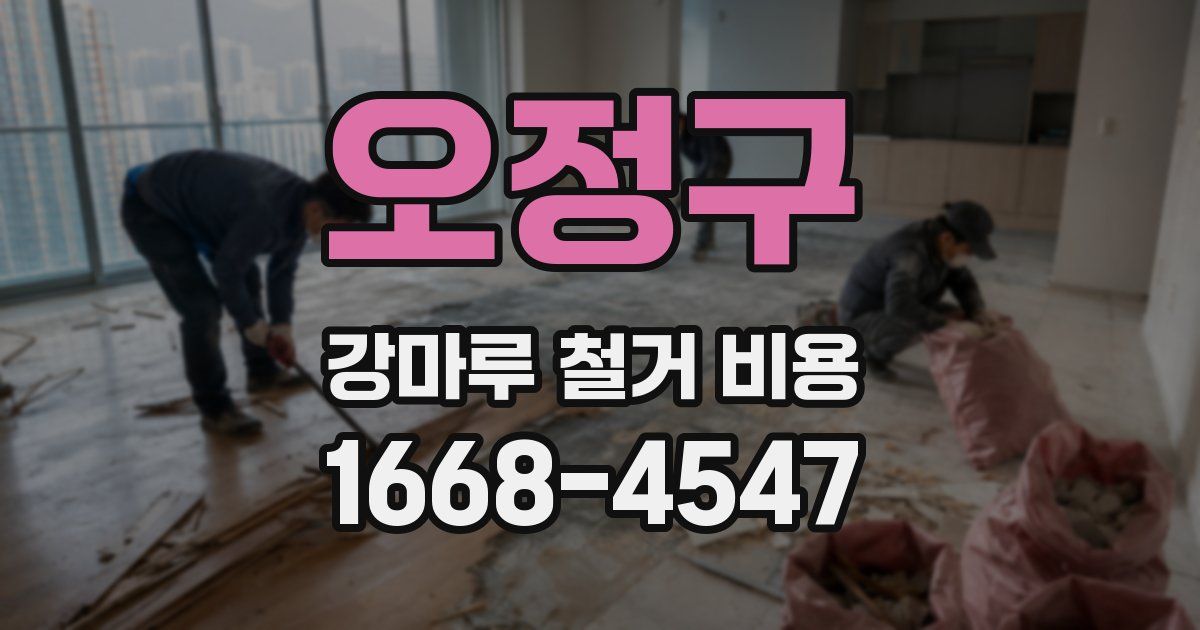 오정구 강마루 철거 비용