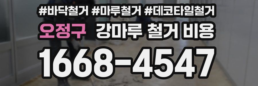오정구 강마루 철거 비용