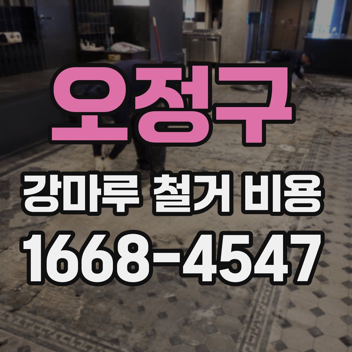 오정구 강마루 철거 비용