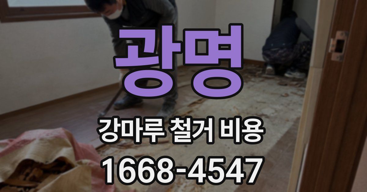 광명 강마루 철거 비용