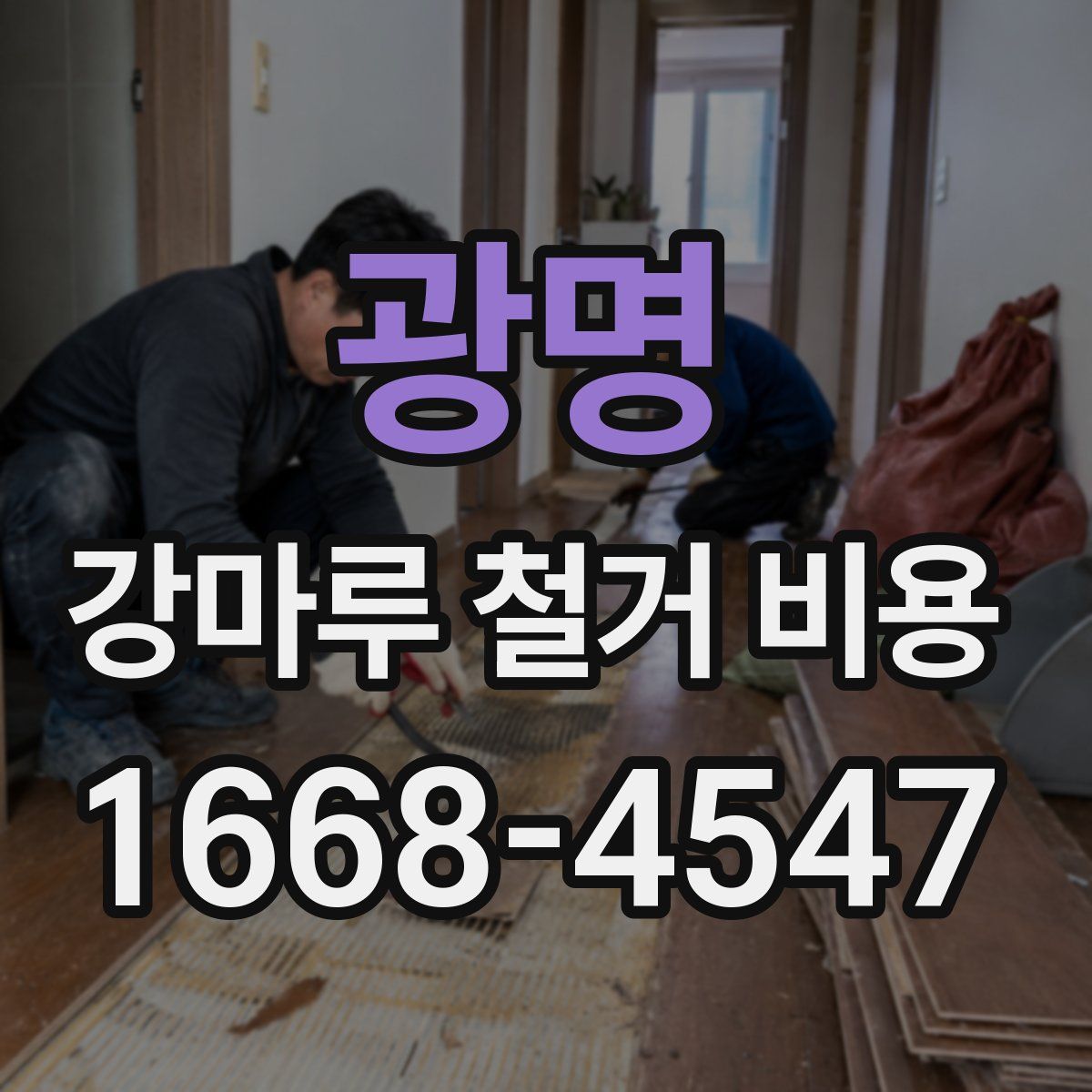 광명 강마루 철거 비용