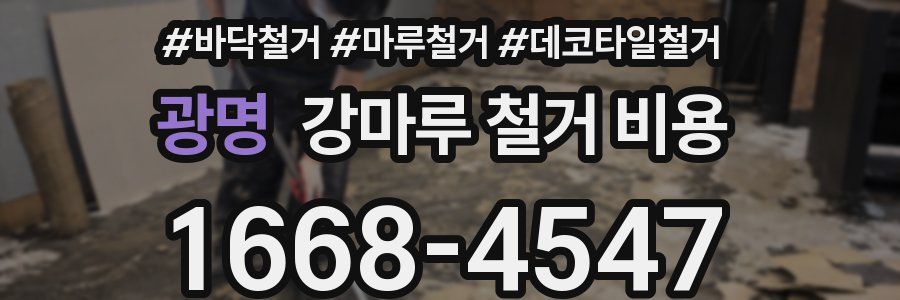광명 강마루 철거 비용