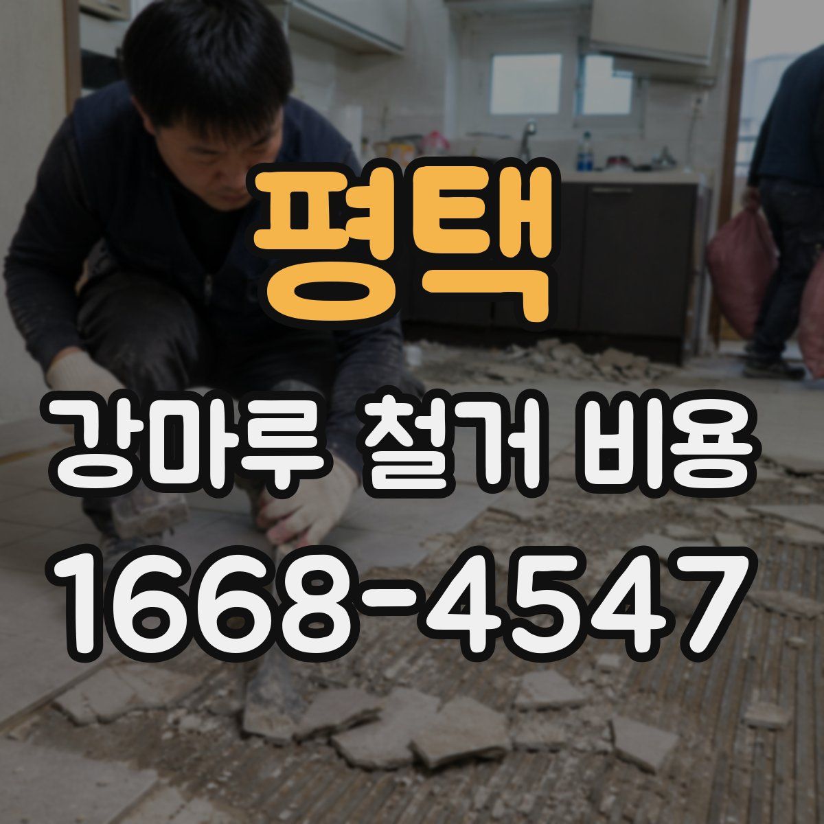 평택 강마루 철거 비용