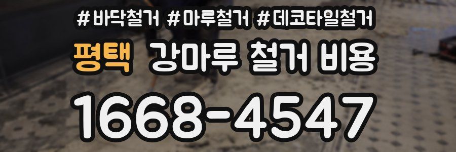 평택 강마루 철거 비용