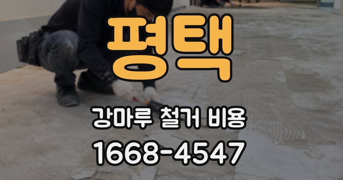 평택 강마루 철거 비용