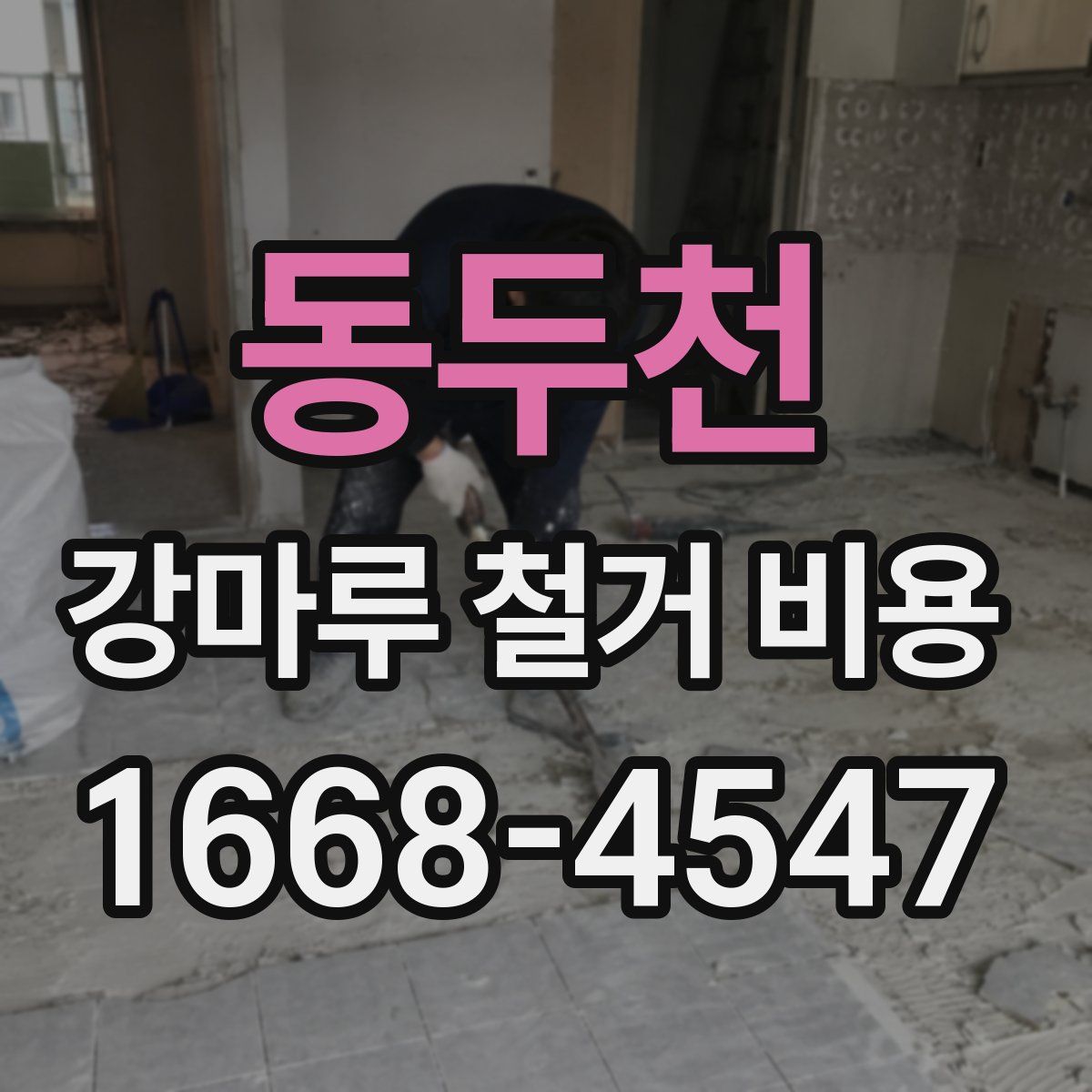 동두천 강마루 철거 비용