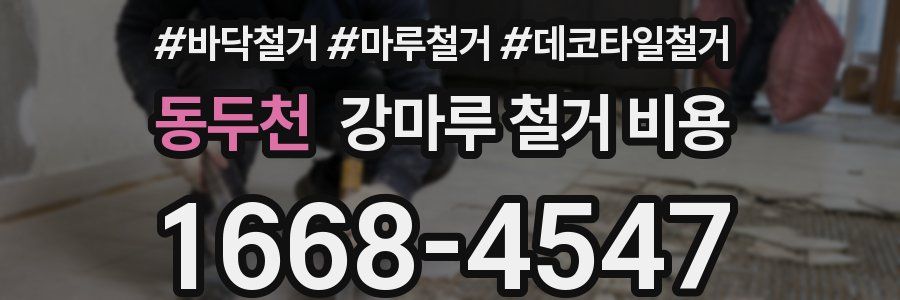동두천 강마루 철거 비용