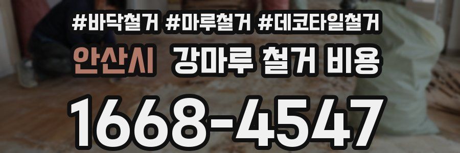 안산시 강마루 철거 비용