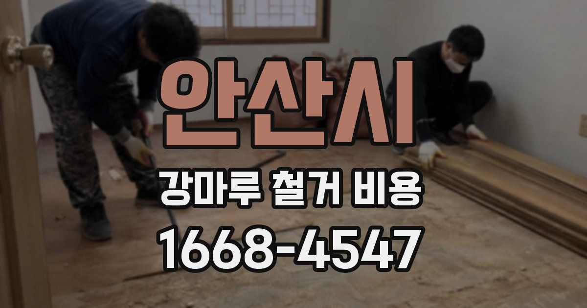 안산시 강마루 철거 비용