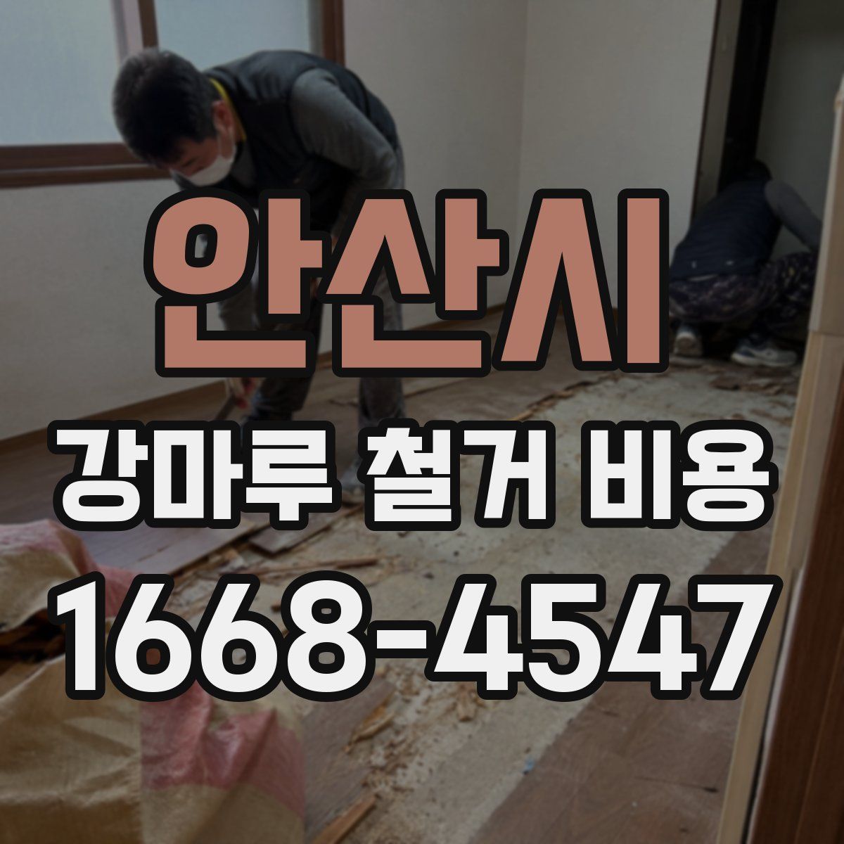 안산시 강마루 철거 비용