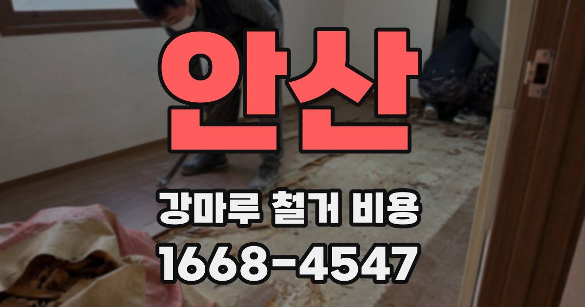 안산 강마루 철거 비용