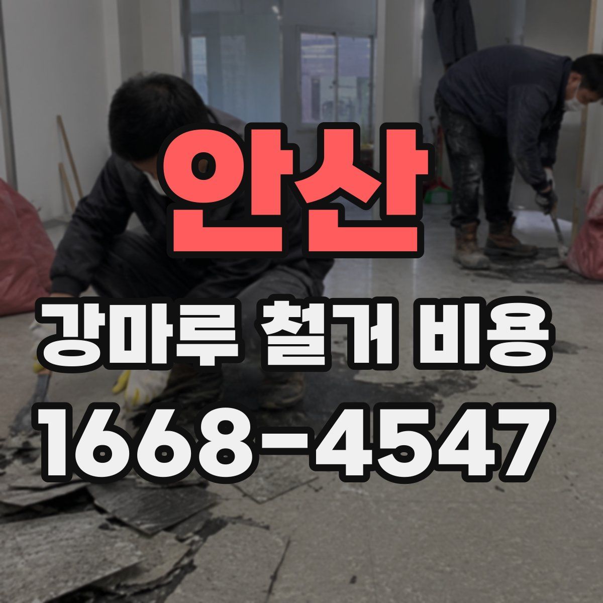 안산 강마루 철거 비용