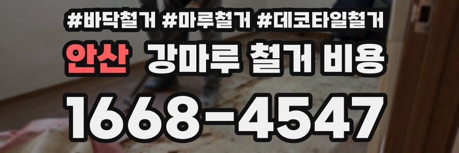 안산 강마루 철거 비용