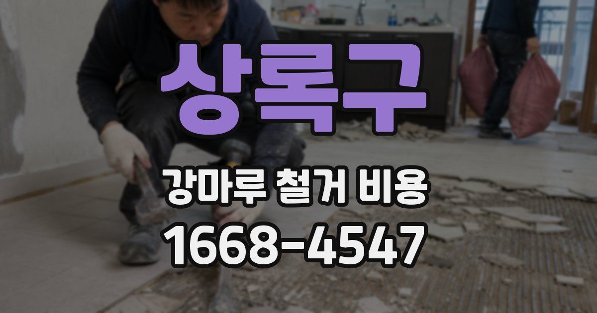 상록구 강마루 철거 비용