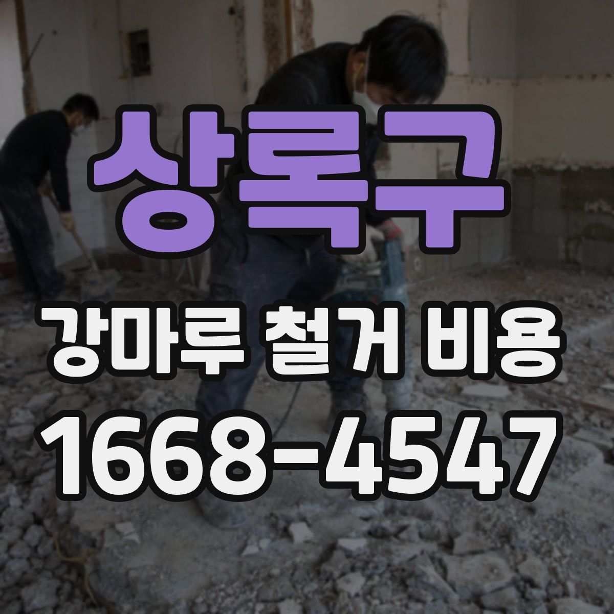 상록구 강마루 철거 비용