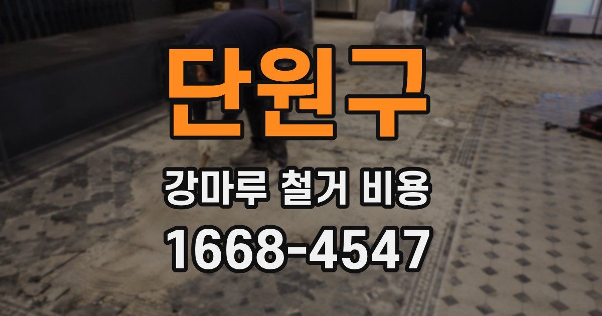 단원구 강마루 철거 비용