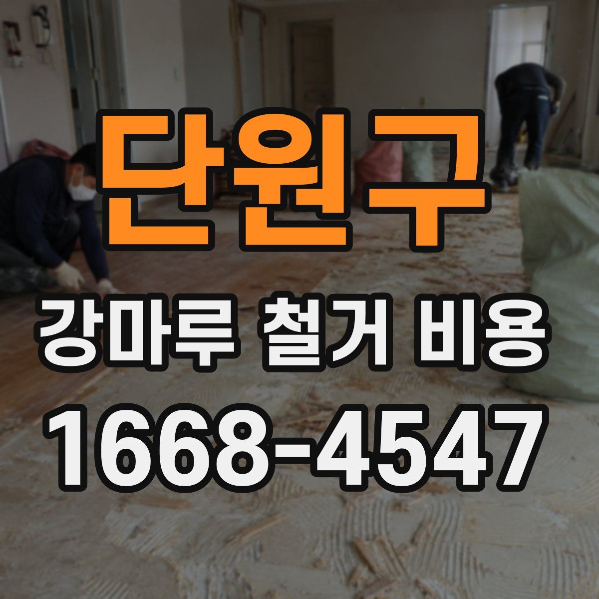 단원구 강마루 철거 비용