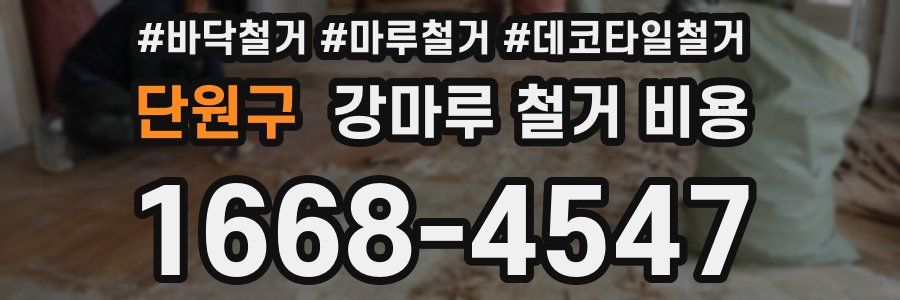 단원구 강마루 철거 비용