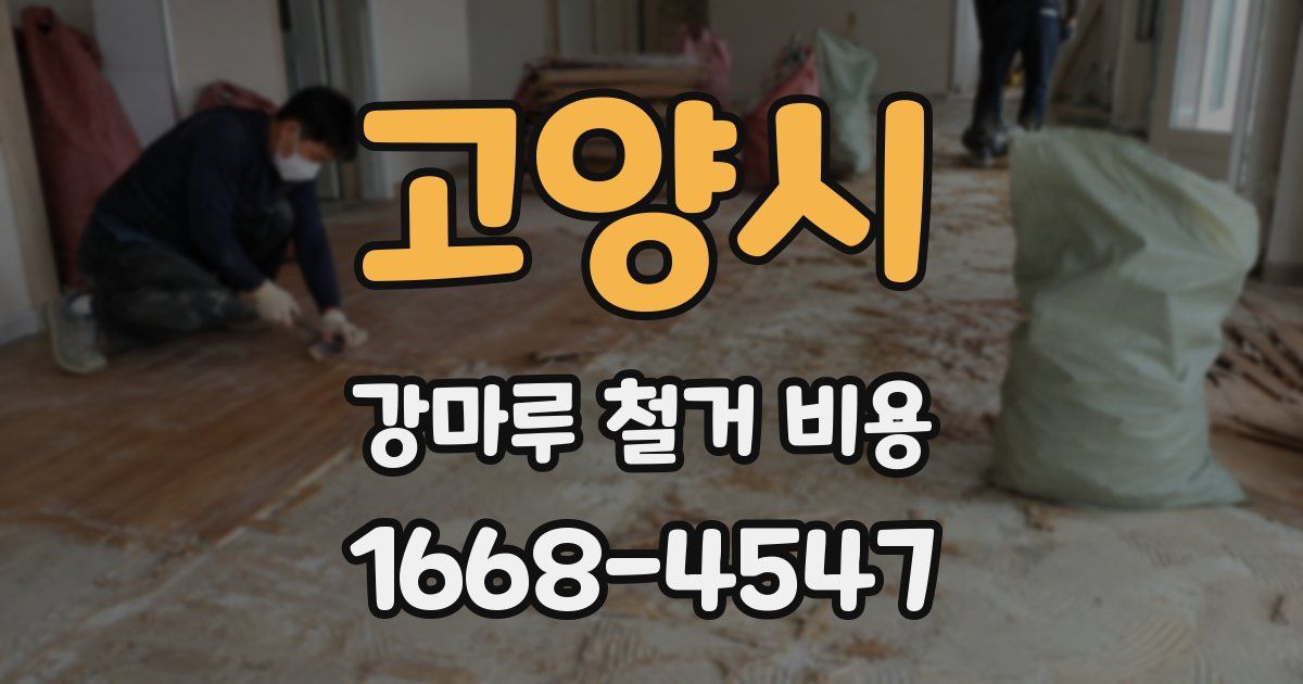 고양시 강마루 철거 비용