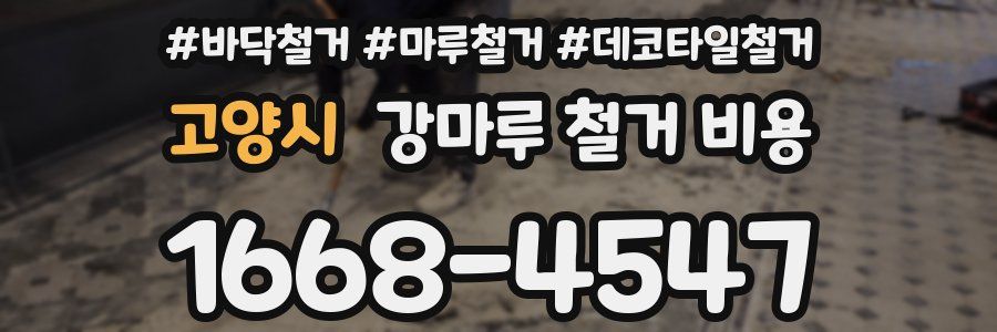 고양시 강마루 철거 비용