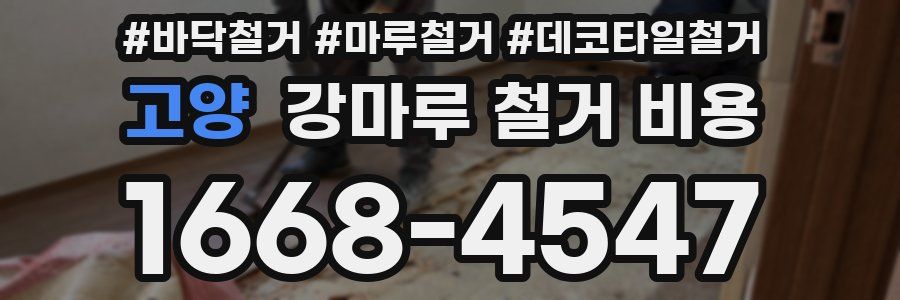 고양 강마루 철거 비용
