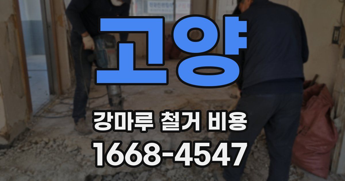 고양 강마루 철거 비용