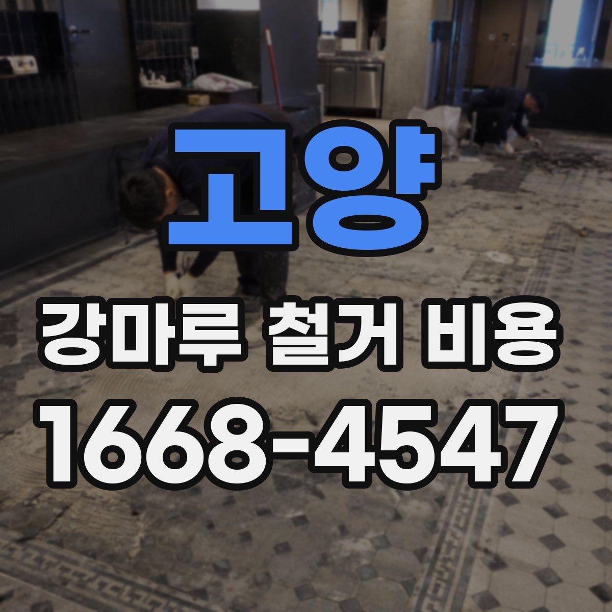 고양 강마루 철거 비용