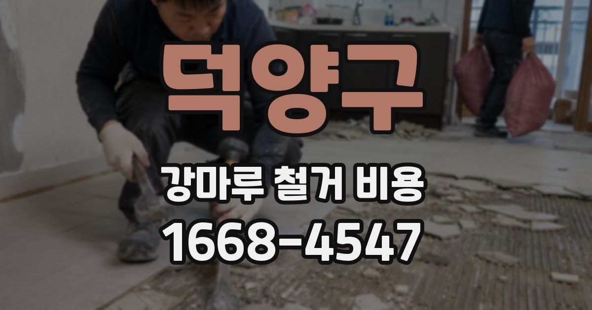덕양구 강마루 철거 비용