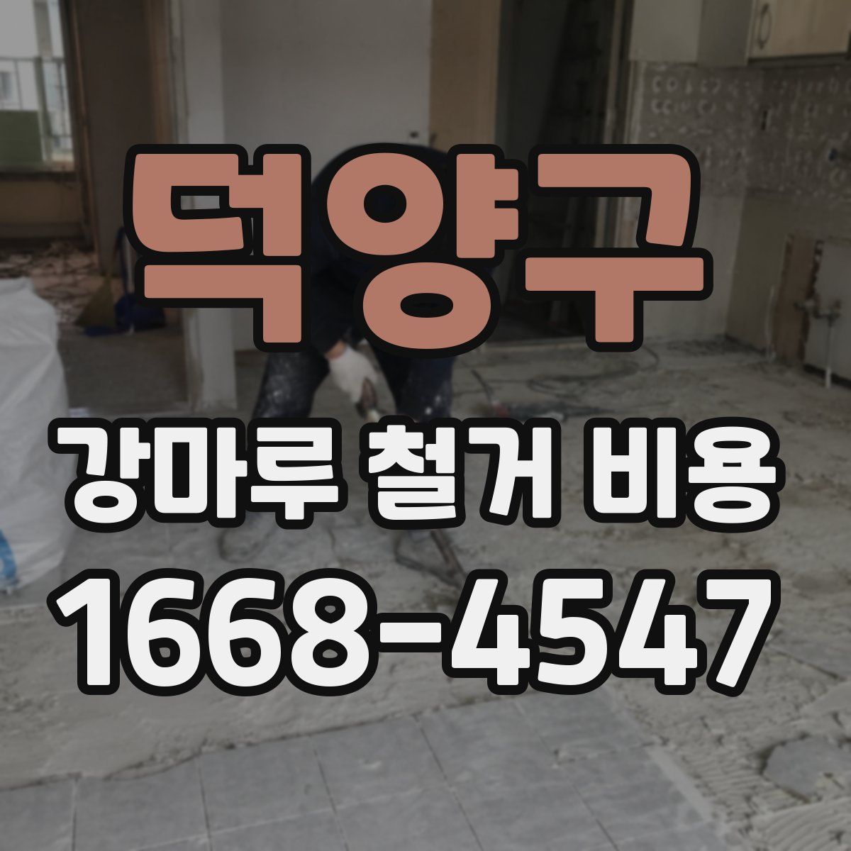 덕양구 강마루 철거 비용