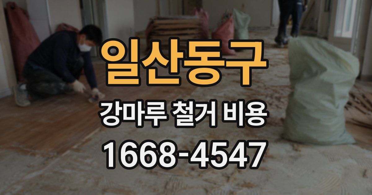일산동구 강마루 철거 비용